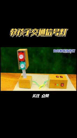 用纸板做交通红绿灯模拟器安全知识要从小抓起#科技小制作#物理实验#diy#动手能力 #玩具#亲子手工#手工制作