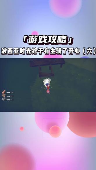 波西亚时光终于有坐骑了开心(六) #波西亚时光攻略 #经营游戏 #游戏日常 #游戏精彩时刻