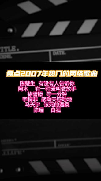 盘点2007年热门的网络歌曲,哪首是你的青春回忆? #网络歌曲 #经典金曲 #怀旧经典