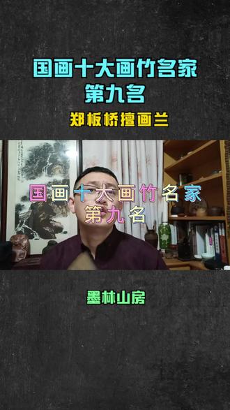 国画十大画竹名家第九名郑板桥,郑板桥擅画兰、竹、石、松、菊 #字画收藏 #画竹 #郑板桥 #国画