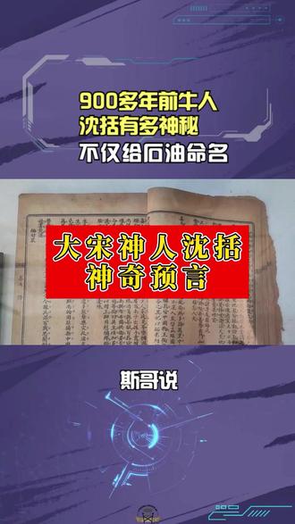 900多年前牛人沈括有多神秘,不仅给石油命名!还预言它的重要性 #历史故事 #历史冷知识 #未解之谜