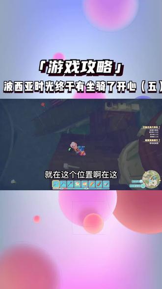波西亚时光终于有坐骑了开心(五) #波西亚时光攻略 #这波操作很秀 #经营游戏 #游戏日常