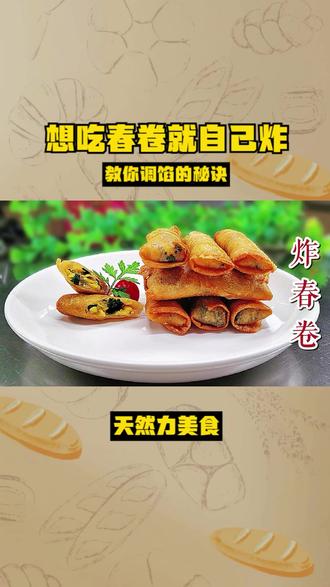 想吃春卷就自己炸,教你调馅的秘诀,步骤详细,外酥里嫩太香了 #美食 #春卷 #小吃 #美味 #炸春卷