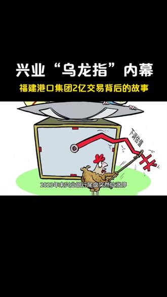 兴业“乌龙指”内幕:福建港口集团2亿交易背后的故事 #兴业 #乌龙指 #福建港口 #股票 #认知 #财富