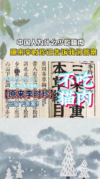 中国人为什么少吃猫肉?原来李时珍已告诉我们答案,古人早试过2 #田园猫 #猫知识