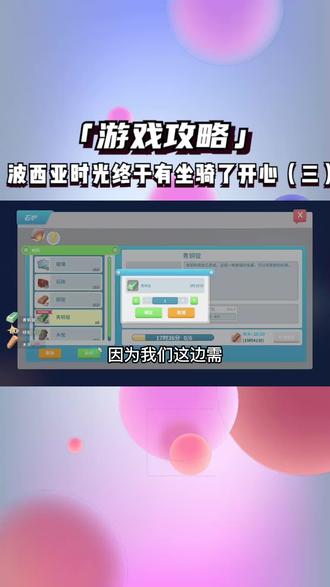 波西亚时光终于有坐骑了开心(三) #波西亚时光攻略 #经营游戏 #这波操作很秀 #游戏视频