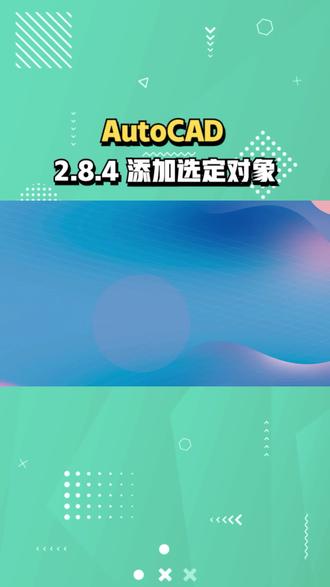 2.8.4 添加选定对象 AutoCAD 2021 #cad教学 #cad讲堂 #数字人