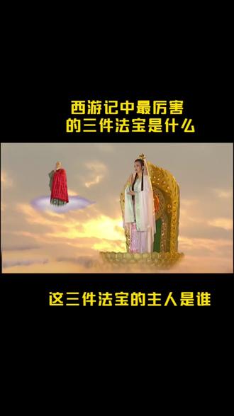 西游记最厉害的三家法宝金刚琢、金钵盂和人种袋,他们的主人是谁 #解说西游记 #佛教故事 #神话故事 #如来佛祖