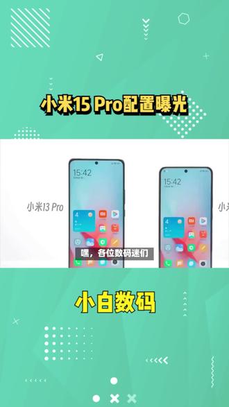 小米15 Pro配置曝光!三摄50Mp豪华阵容,长焦升级悬念? #手机测评 #新手机 #小米手机 #手机数码
