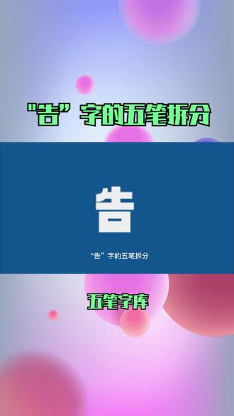 “告”字的五笔拆分 #“告”字的五笔拆分