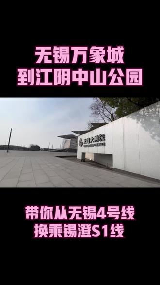 走了一个多小时,从无锡大剧院站回江阴中山公园站#江阴 #江阴地铁s1号线 #无锡 #地铁