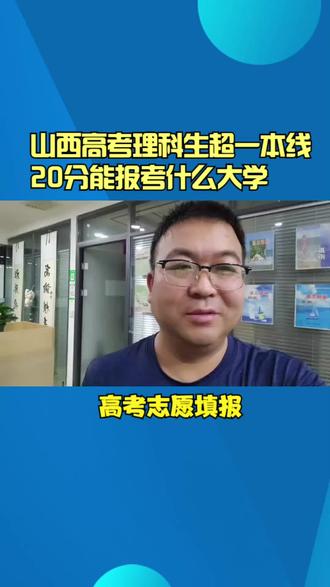 山西理科生超一本线20分左右能报那些学校#志愿填报 #升学#山西高考 #临汾 #2024高考