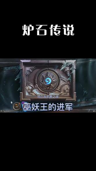 炉石传说—巫妖王的进军—玛尔加尼斯之战@ #金色传说 #游戏 #炉石传说 #巫妖王 #游戏分享日常 #