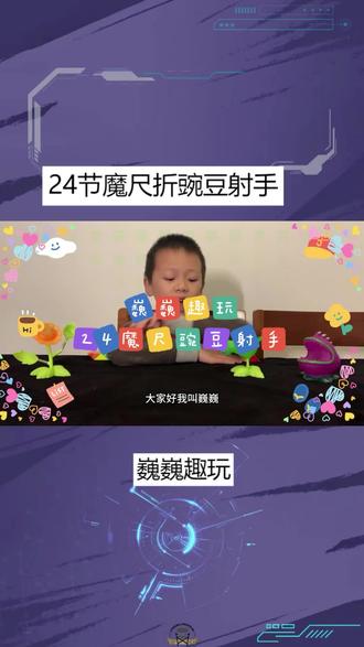 24节魔尺折豌豆射手,又好玩又简单