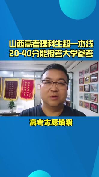 山西理科生超出一本线20到40分能报考那些学校 #高考志愿 #高考 #山西高考 #创作灵感 #志愿填报