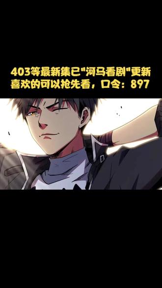 韩森成功独自正经成功猎杀神血鬼爪貂 #漫画解说 #有声漫画 #超级神基因