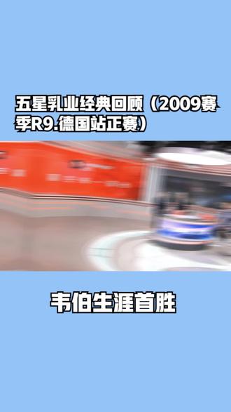 五星乳业经典回顾(2009赛季R9.德国站正赛) #F1 #五星体育 #李兵 #叶飞 #维昕 #纽伯格林