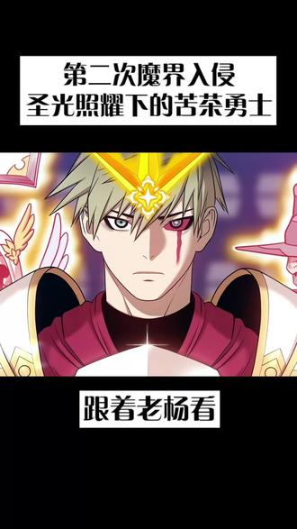 圣光照耀下的苦茶勇士 #我在看漫画 #咚漫漫画 #99强化木棍 #漫画解说 #创作者扶持计划