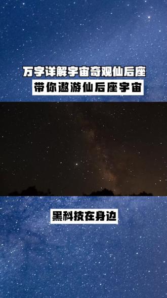万字详解宇宙奇观仙后座!带你遨游仙后座宇宙 #宇宙 #星座 #仙后座 #星系