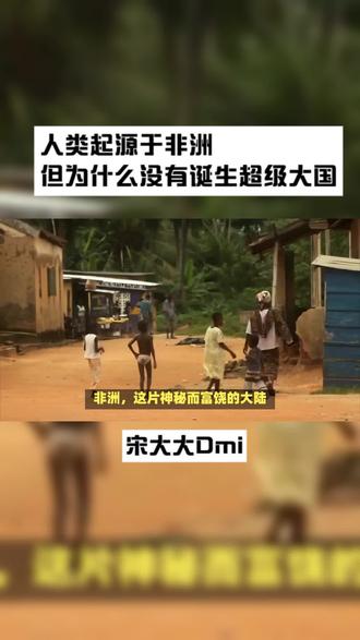 人类起源于非洲但为什么没有诞生超级大国?