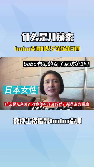 什么是儿茶素?哪些茶含量高?bobo老师的女子茶坊第3回 #日本女性 #女性健康 #儿茶素