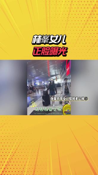 林峯陪妻女游玩马来西亚,女儿正脸首曝光像爸爸,阿牛罕见现身 #林峯