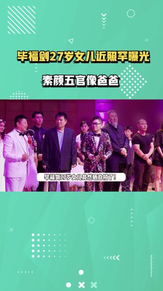 毕福剑27岁女儿近照曝光,素面朝天超像爸爸,风格独特颜值引热议