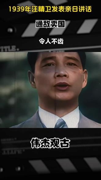 1939年汪精卫发表亲日讲话,通敌卖国,令人不齿 #珍贵影像 #历史 #老视频 #真实影像