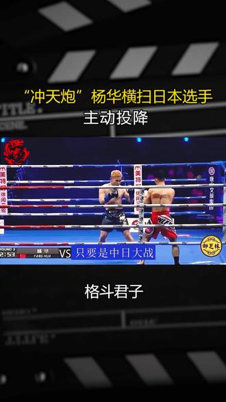 “冲天炮”杨华横扫日本选手,主动投降 #职业拳击 #散打王 #综合格斗