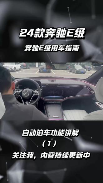 奔驰的自动泊车功能你们会用了吗?奔驰E级智能泊车辅助功能讲解 #奔驰 #奔驰自动泊车 #奔驰e级