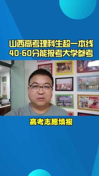 一本线上40到60分能报考那些院校山西理科生看过来 #高考 #志愿填报 #山西高考 #高考加油 #理科