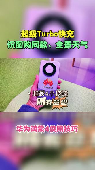 识图知同款,华为手机升级到鸿蒙4,3个实用小技能谁用谁说好 #手机使用技巧 #鸿蒙4 #华为手机小技巧