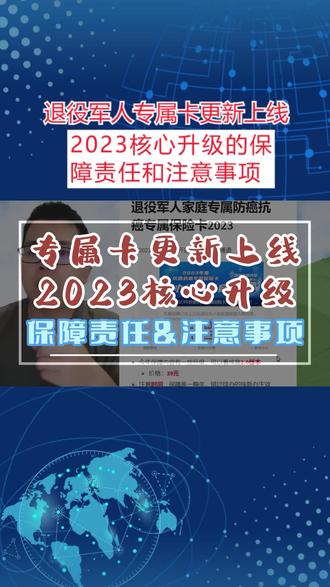 退役军人专属卡更新上线,2023核心升级的保障责任和注意事项 #王干事 #防癌抗癌保险卡
