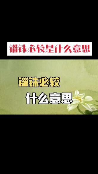 锱铢必较是什么意思?