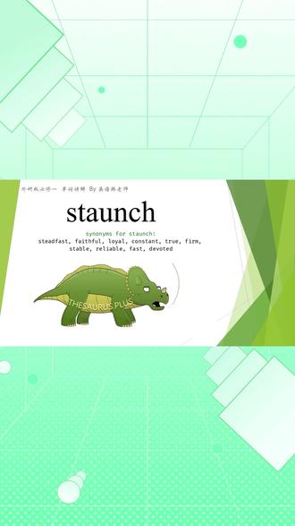 背个单词--staunch #英语单词 #高中英语