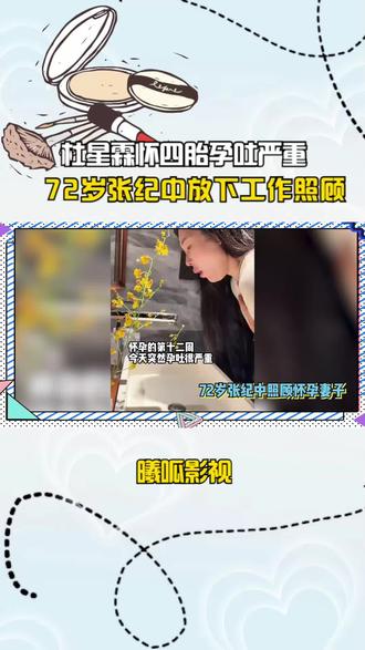 杜星霖怀四胎孕吐严重,72岁张纪中放下工作照顾,网友:秀太过了 #杜星霖 #张纪中