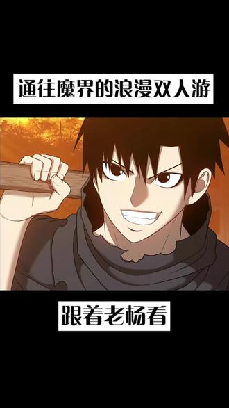 通往魔界的浪漫双人游 #99强化木棍 #我在看漫画 #咚漫漫画 #漫画解说 #创作者扶持计划