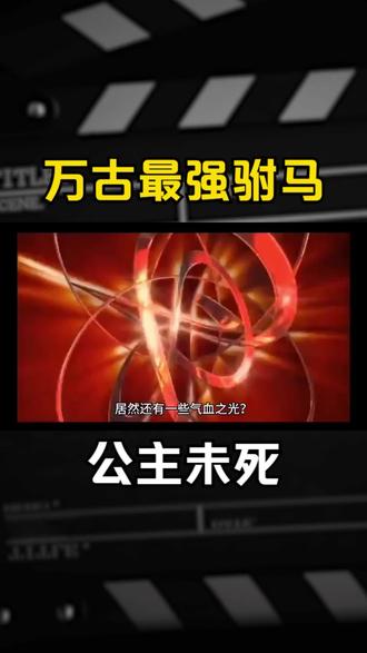 万古最强驸马#第2章 公主未死 #赘婿 #穿越小说 #穿越重生小说推荐 #驸马