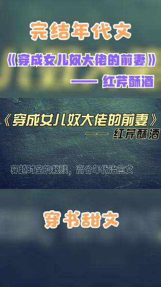9.2分高分完结年代甜文《穿成女儿奴大佬的前妻》跨越时空来爱你 #小说推文 #甜文 #治愈文 #完结文