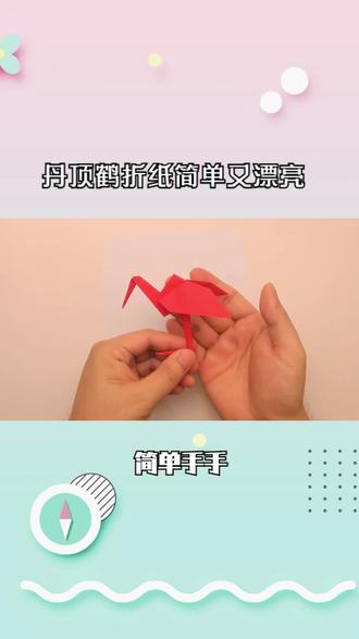 简单又漂亮丹顶鹤折纸,步骤详细,很适合孩子学习 #儿童手工 #折纸教程 #折纸 #幼儿手工制作 #亲子手工折纸