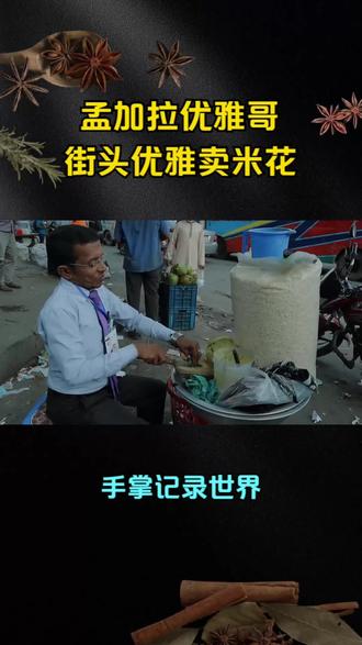 孟加拉“优雅哥”,街头优雅卖爆米花,实在是太优雅了! #世界美食 #印度美食 #孟加拉国 #搞笑解说美食