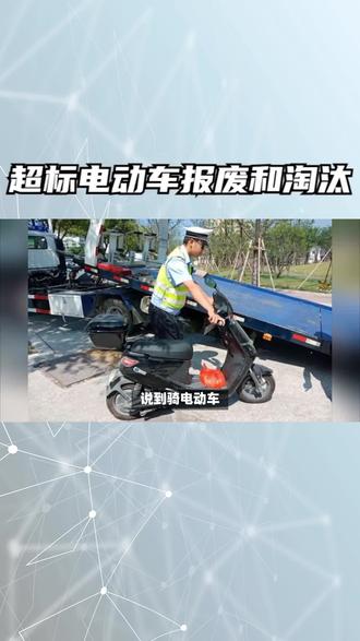 超标电动车要淘汰和报废?#电动摩托车 #电瓶车 #电动车 #超标电动车