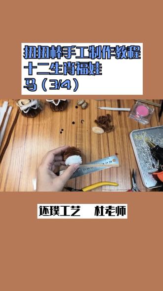 第三集扭扭棒手工教程十二生肖福娃马的制作方法 #手工教程 #手工diy #扭扭棒 #手工 #十二生肖 #马