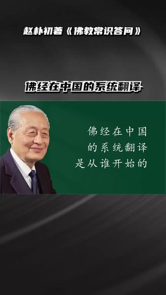 佛经在中国的系统翻译是从谁开始的 #趣味历史 #国学文化 #鸠摩罗什 #佛经