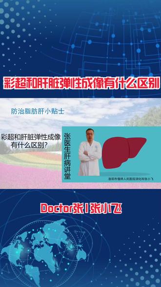 彩超和肝脏弹性成像有什么区别? #医学科普 #肝炎 #爱肝日@抖音小助手