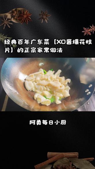 经典百年广东菜【XO酱爆花枝片】的正宗家常做法 #XO酱爆花枝片 #炒墨鱼片 #广东菜 #粤菜美食 #家常菜