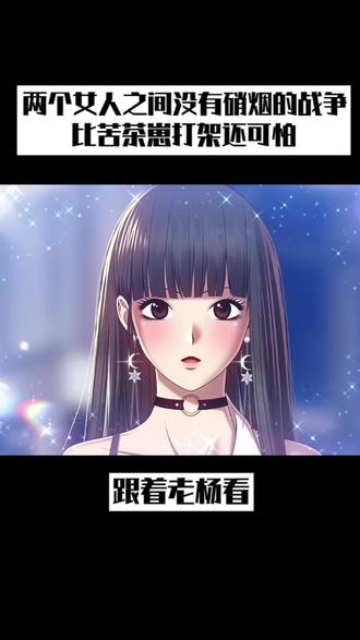 两个女人之间没有硝烟的战争 #我在看漫画 #咚漫漫画 #99强化木棍 #创作者扶持计划 #漫画解说