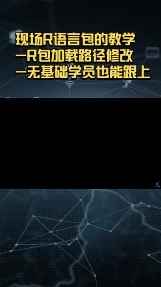 现场R语言包的教学-R包加载路径修改等-无基础学员也能跟上! #R语言 #R包 #生物信息学