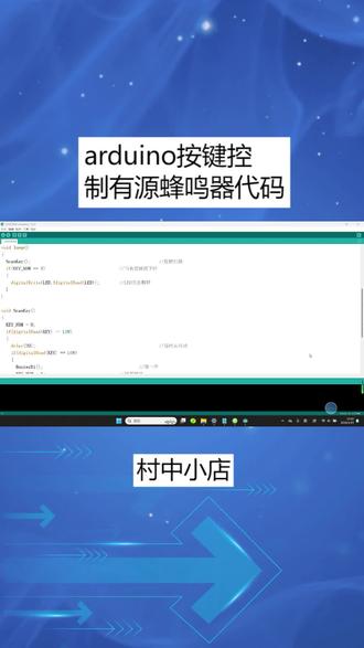 arduino按键控制有源蜂鸣器代码@村中小店 #arduino