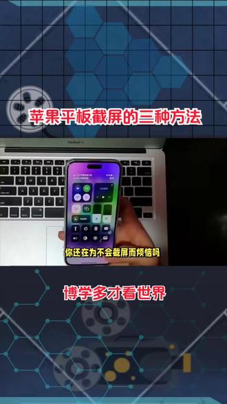 苹果平板截屏的三种方法